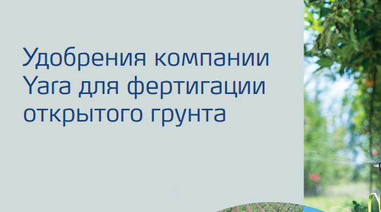 Брошюра YaraRega